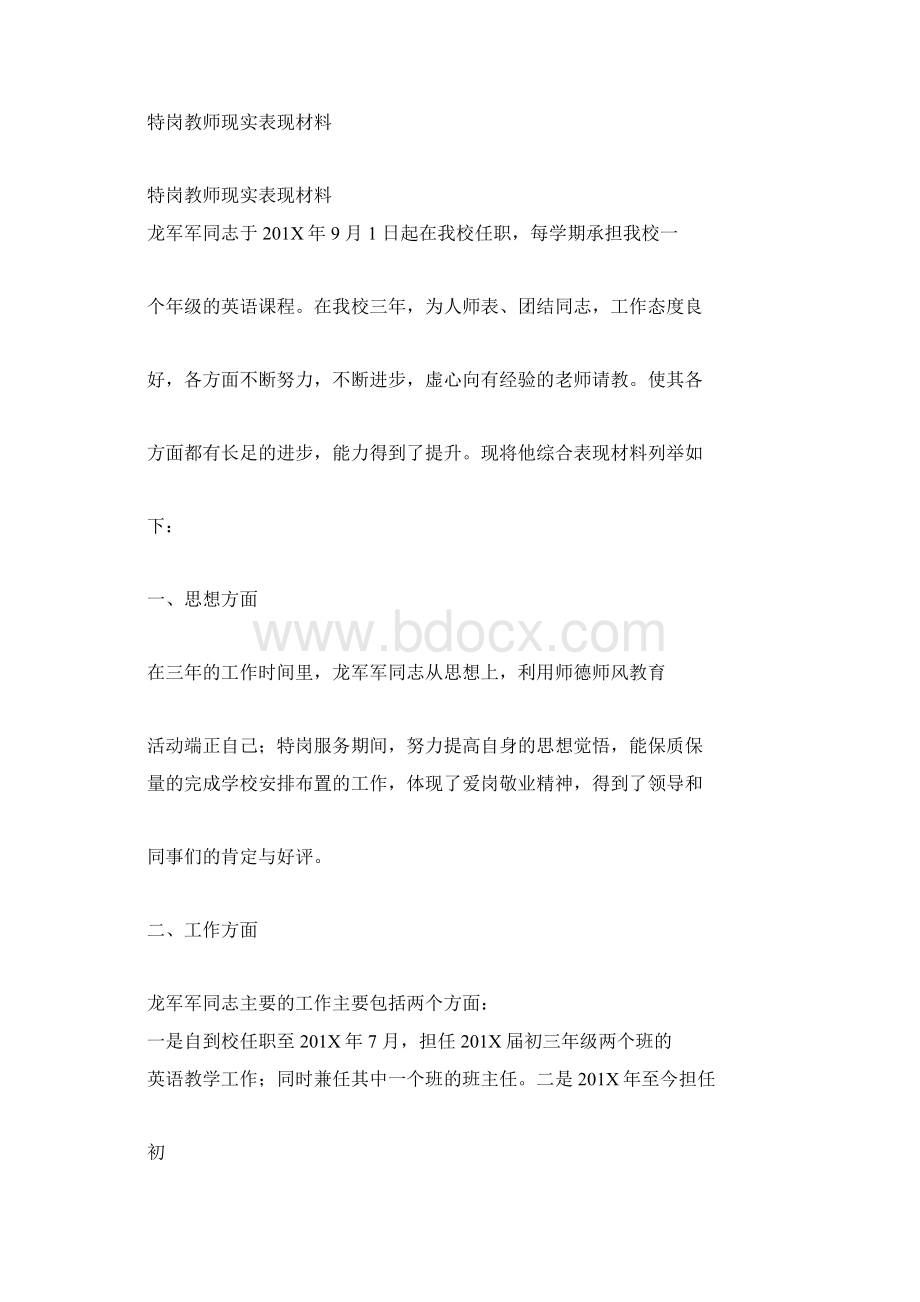 教师本人现实表现材料完整版Word下载.docx_第2页