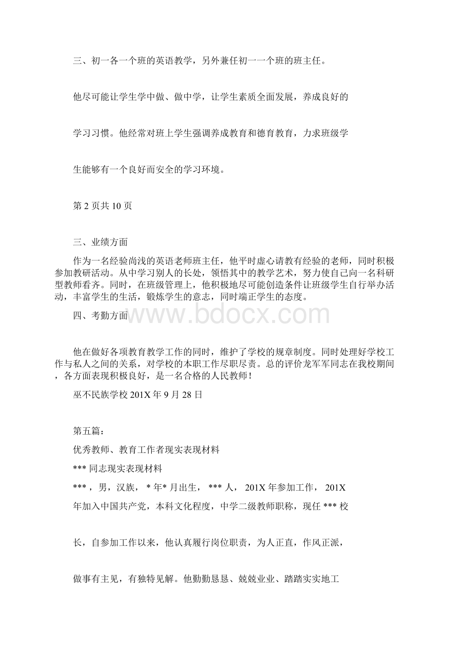 教师本人现实表现材料完整版Word下载.docx_第3页