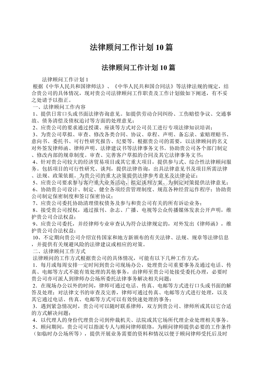 法律顾问工作计划10篇.docx