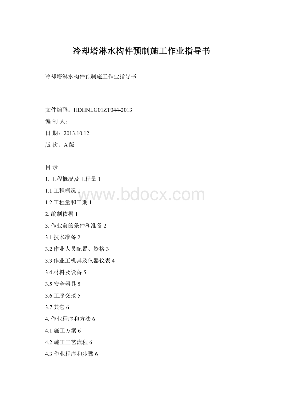 冷却塔淋水构件预制施工作业指导书Word格式文档下载.docx