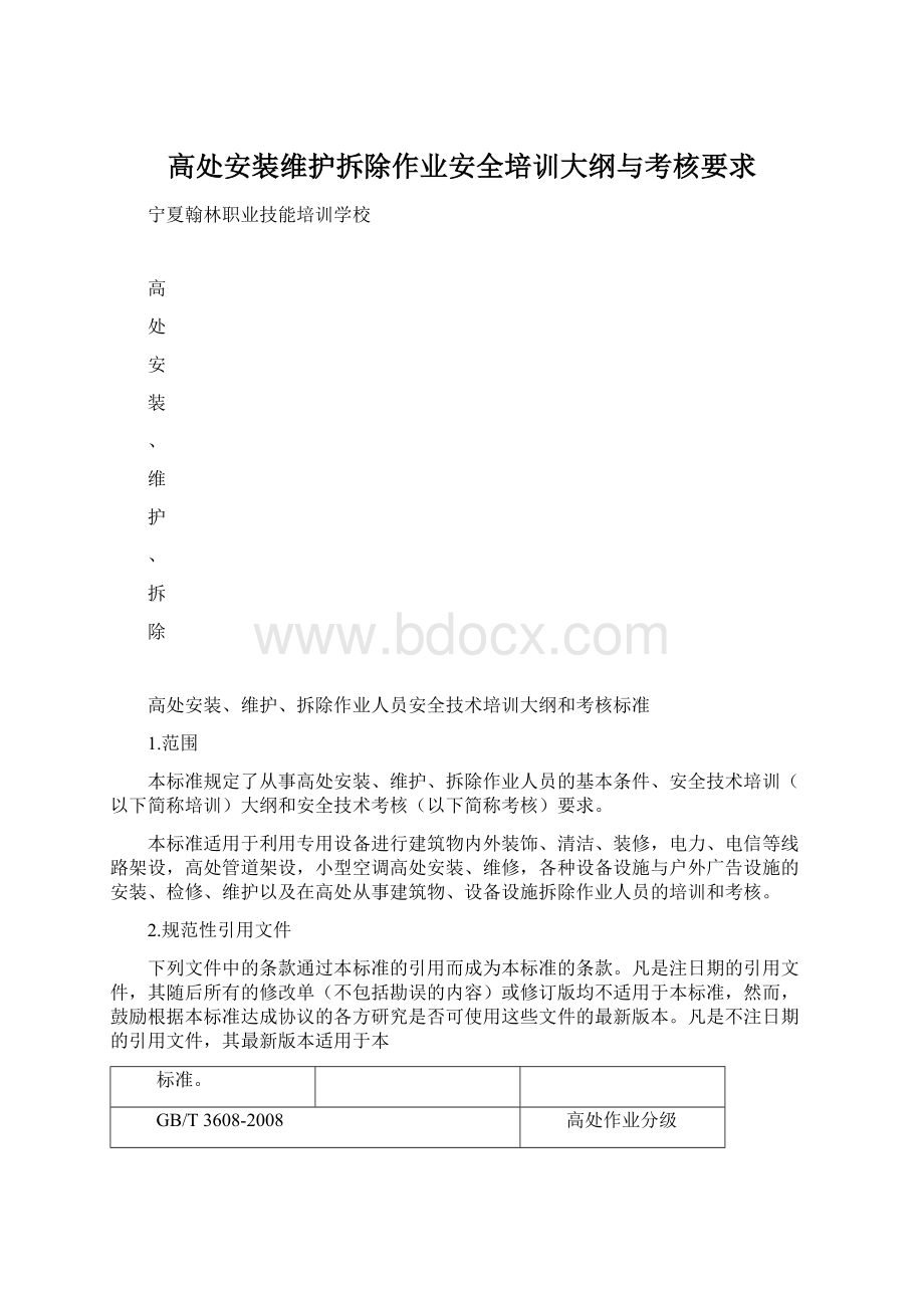 高处安装维护拆除作业安全培训大纲与考核要求.docx