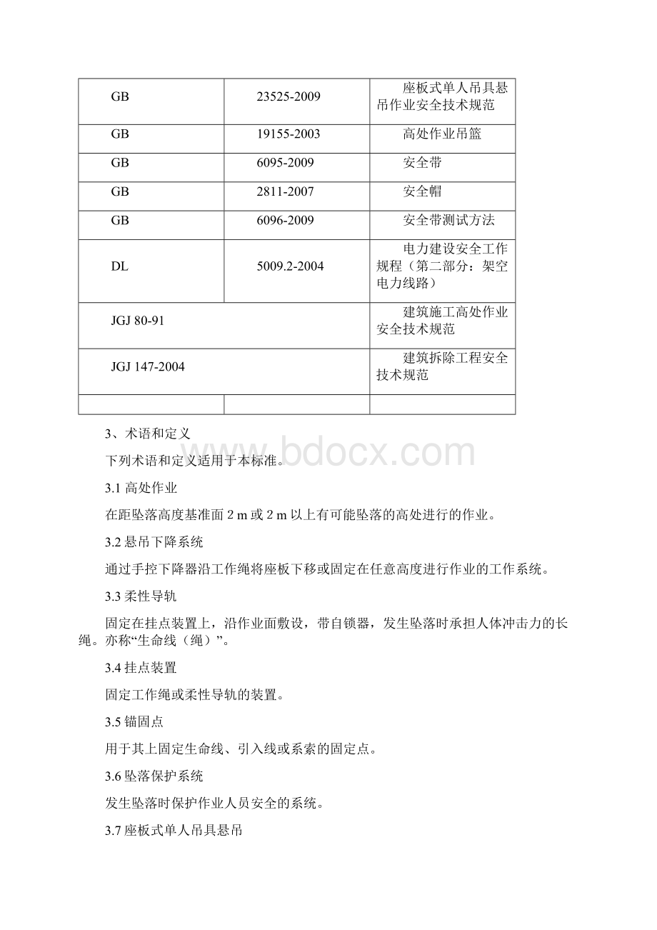 高处安装维护拆除作业安全培训大纲与考核要求.docx_第2页