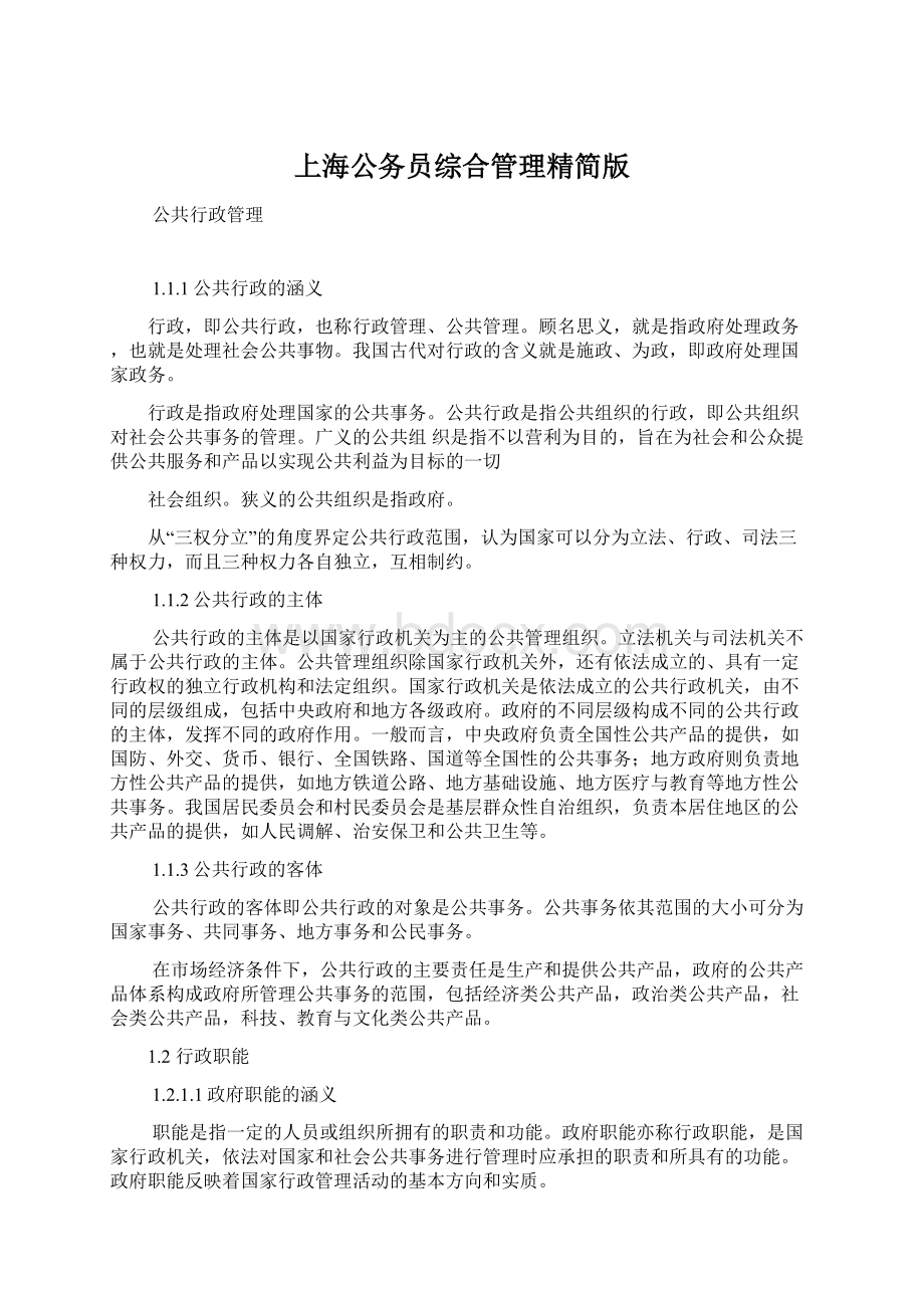 上海公务员综合管理精简版Word文档下载推荐.docx