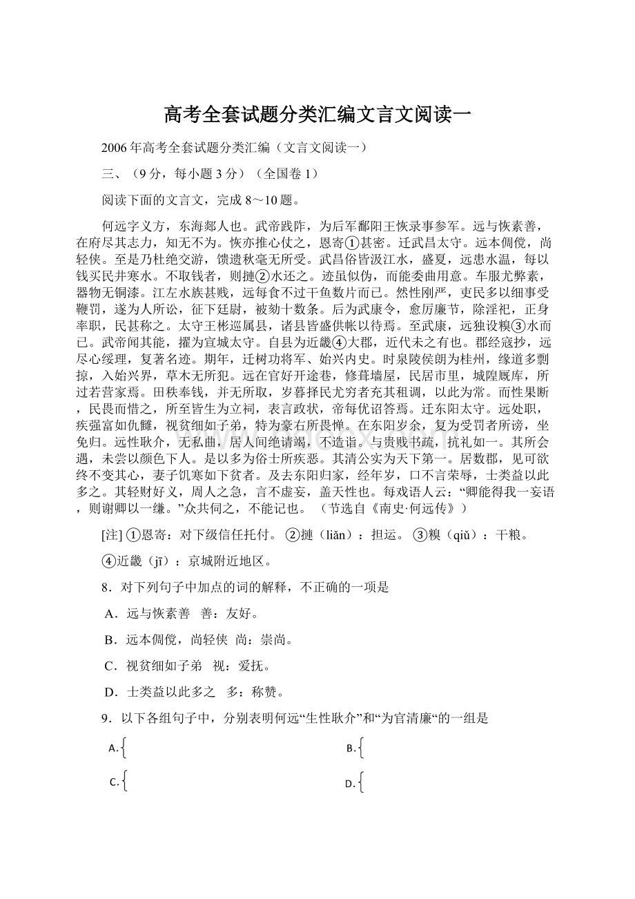 高考全套试题分类汇编文言文阅读一.docx