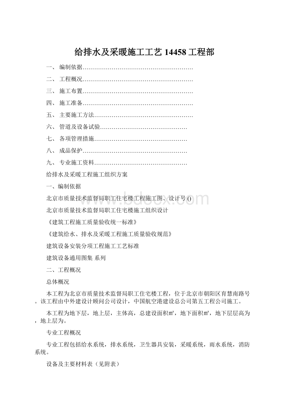 给排水及采暖施工工艺14458工程部Word文件下载.docx_第1页