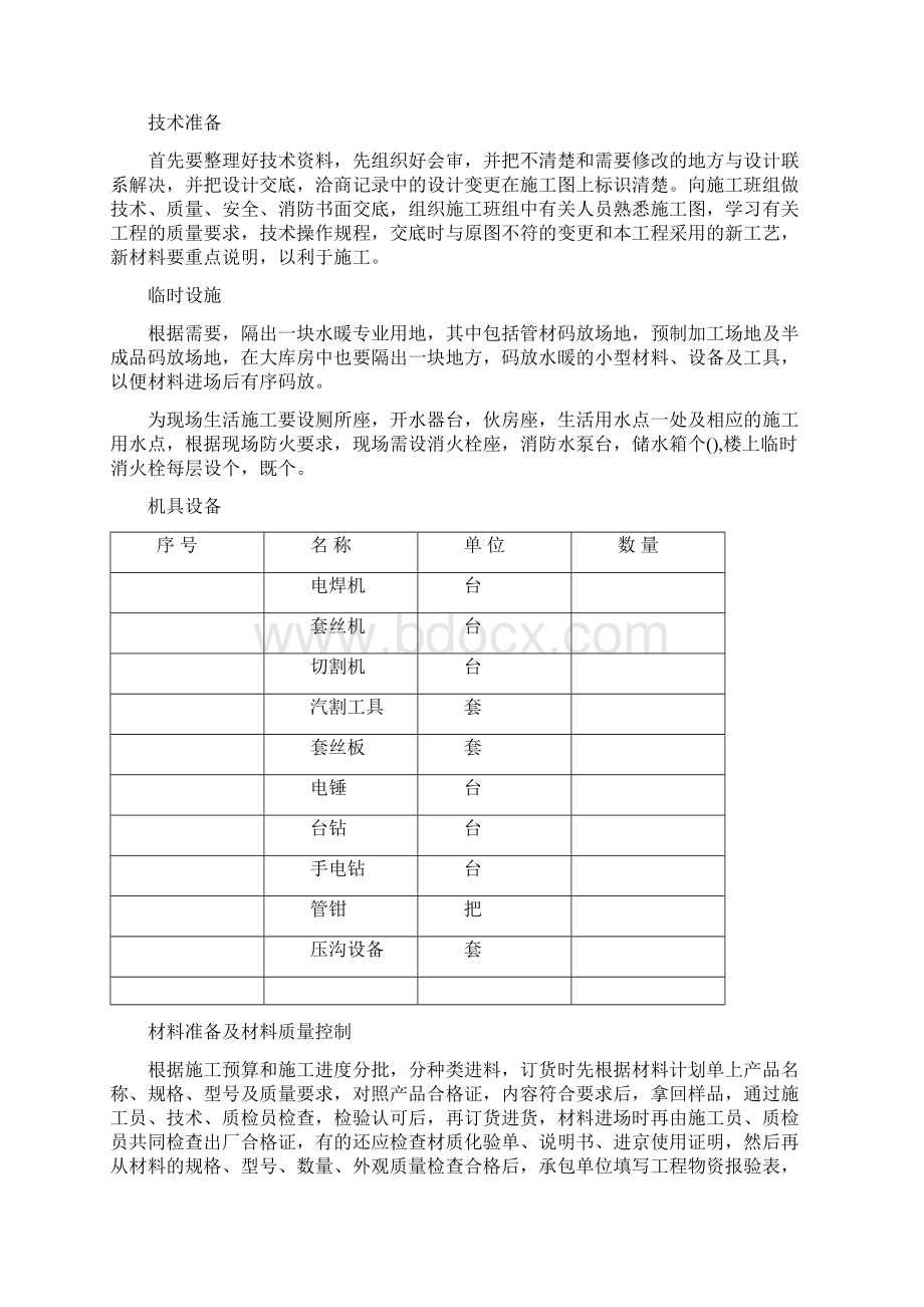 给排水及采暖施工工艺14458工程部Word文件下载.docx_第3页