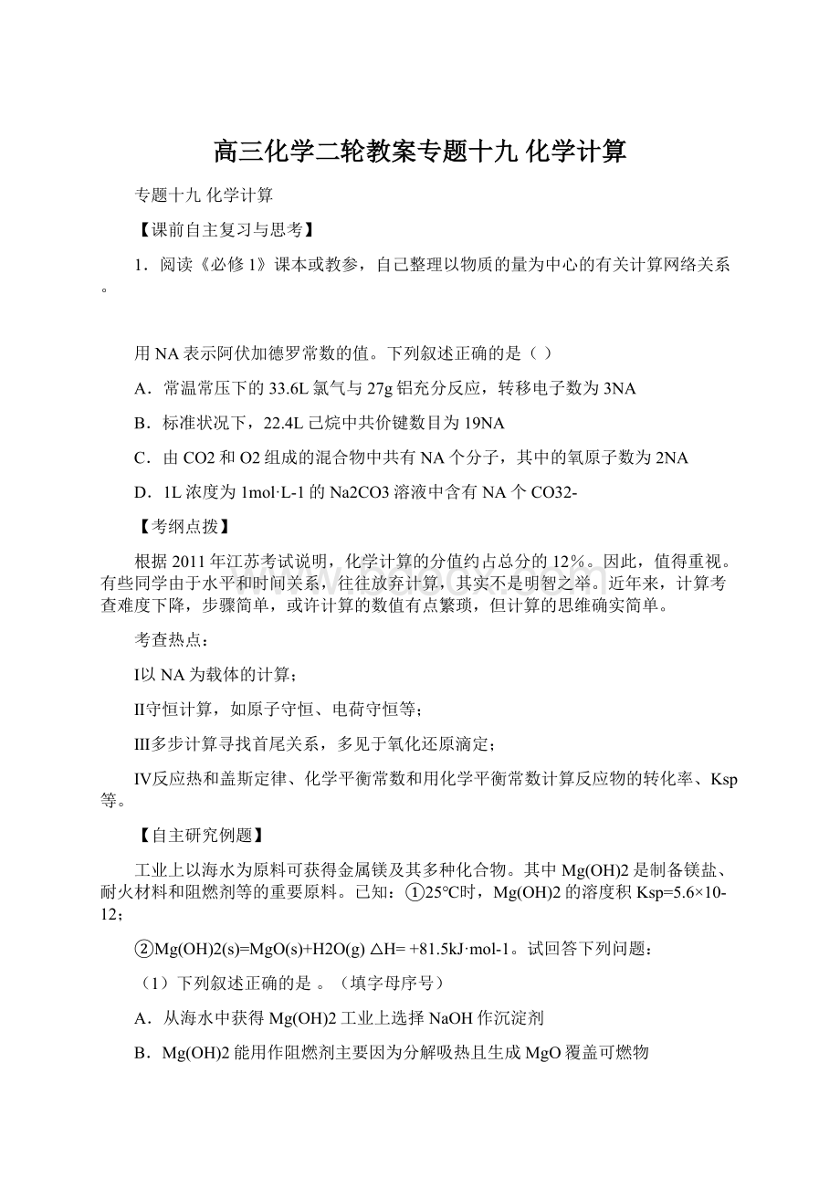 高三化学二轮教案专题十九 化学计算文档格式.docx_第1页