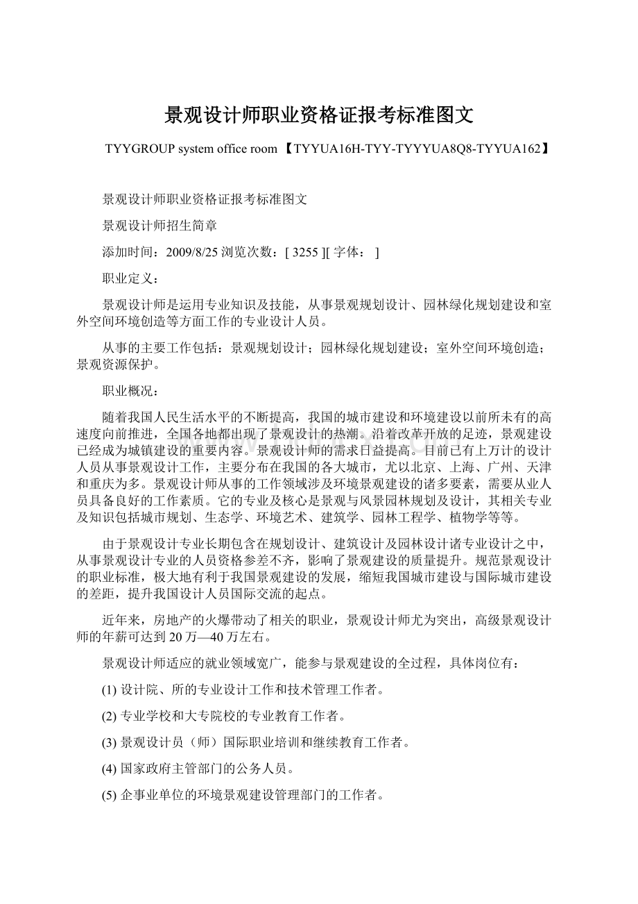 景观设计师职业资格证报考标准图文Word文档下载推荐.docx