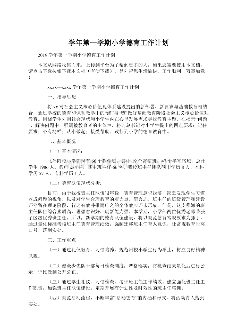 学年第一学期小学德育工作计划文档格式.docx