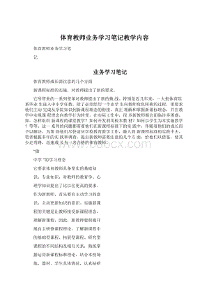 体育教师业务学习笔记教学内容.docx