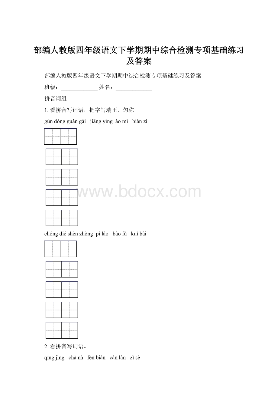 部编人教版四年级语文下学期期中综合检测专项基础练习及答案Word格式.docx_第1页