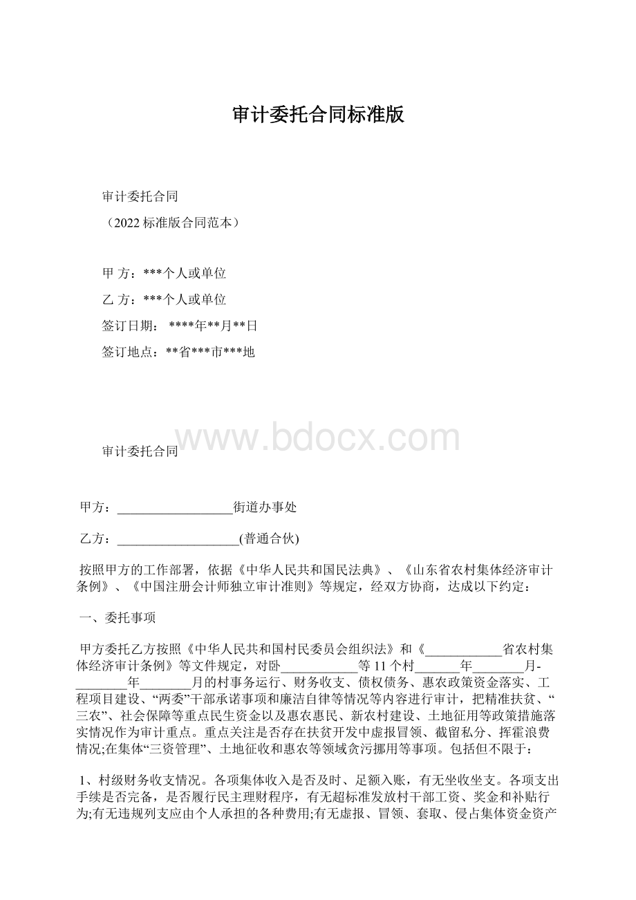 审计委托合同标准版Word下载.docx