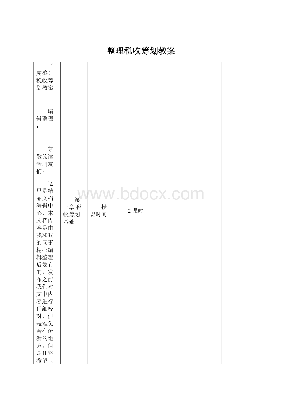 整理税收筹划教案.docx