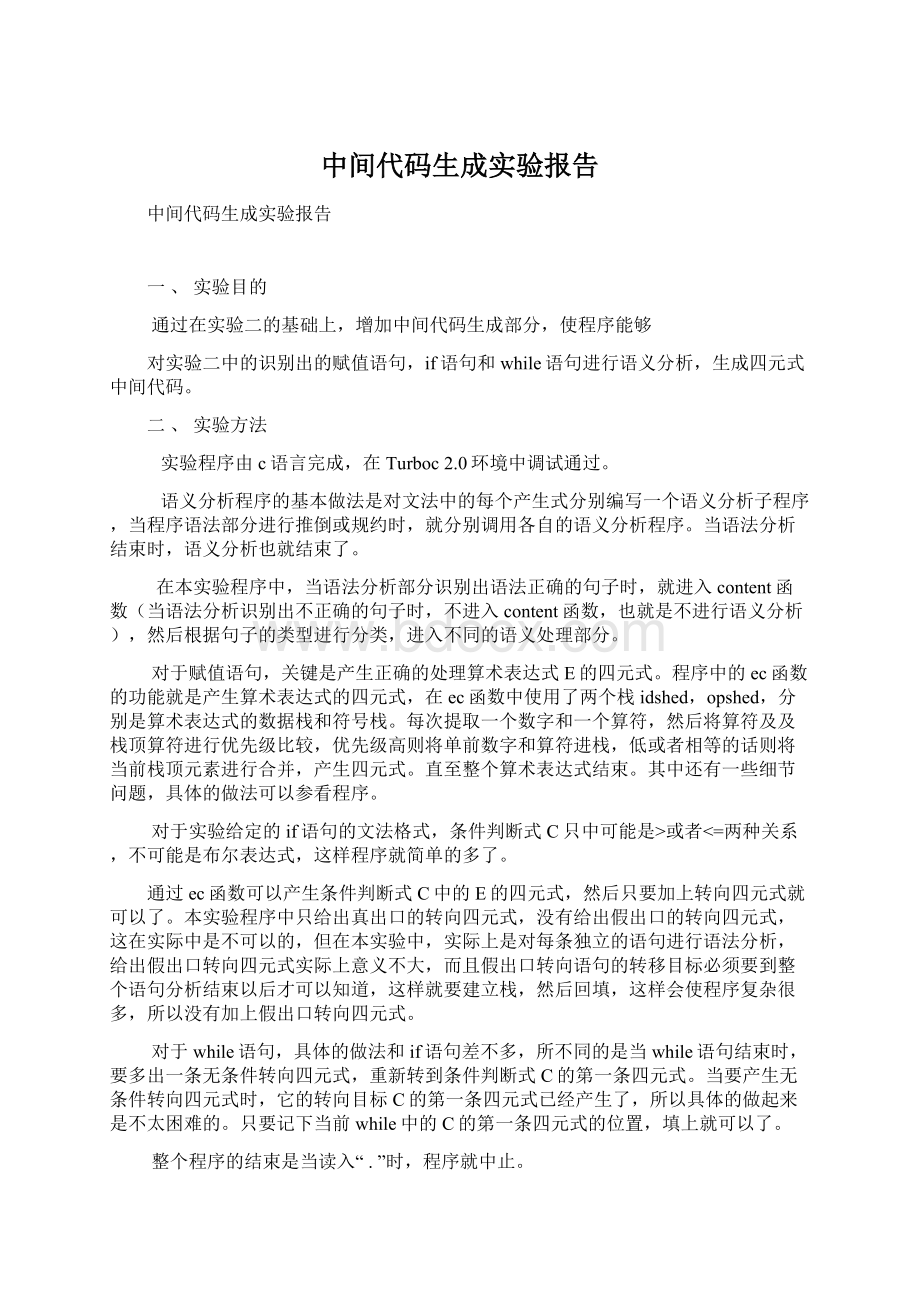 中间代码生成实验报告.docx