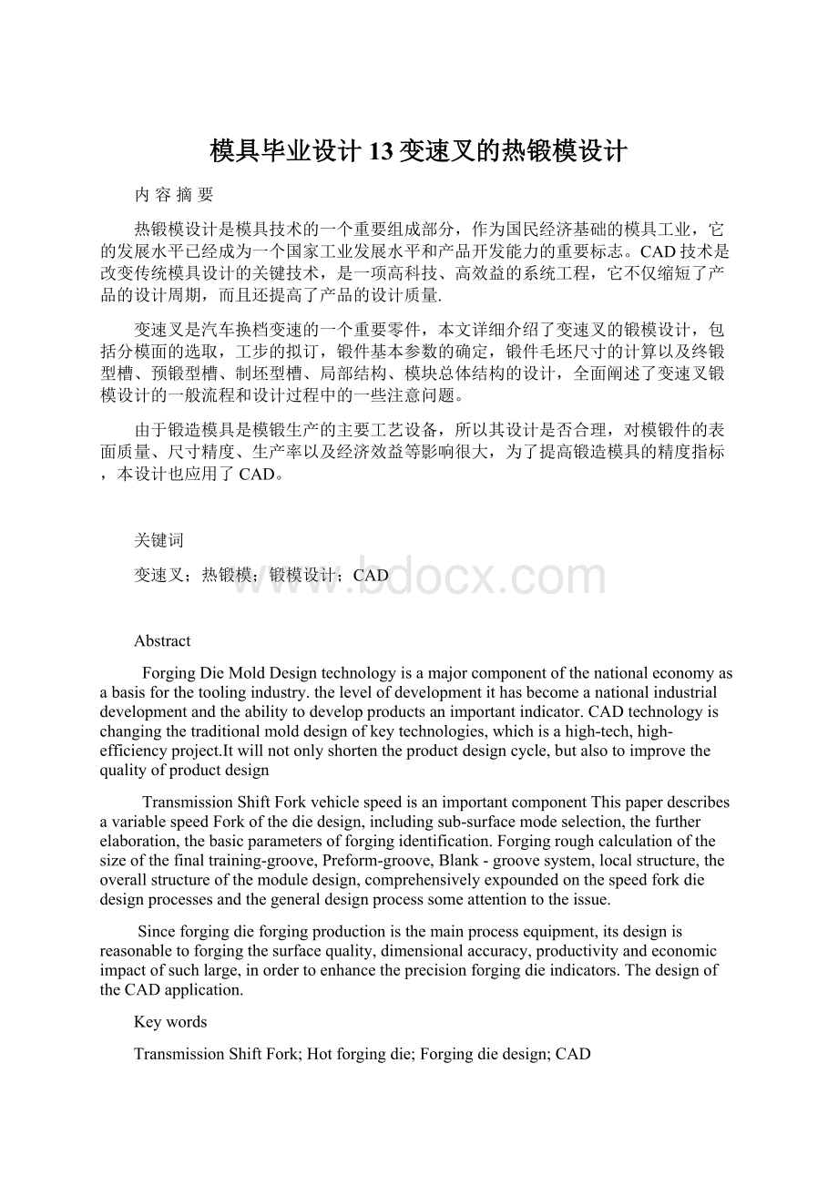 模具毕业设计13变速叉的热锻模设计Word下载.docx