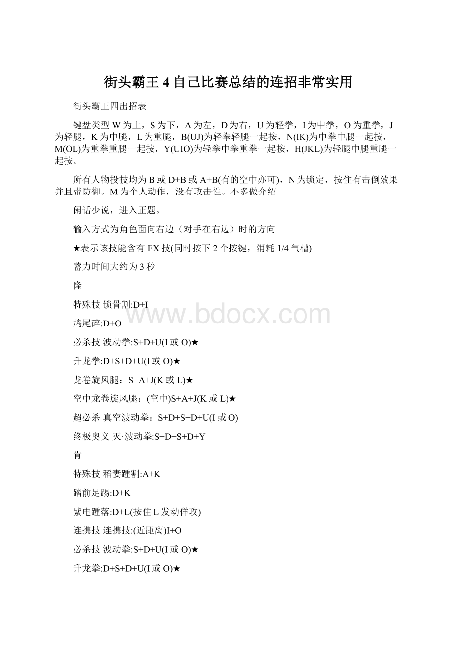 街头霸王4自己比赛总结的连招非常实用Word文档格式.docx_第1页