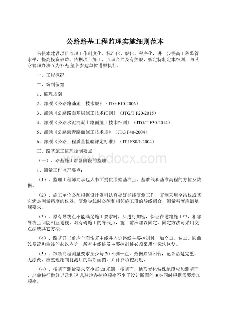 公路路基工程监理实施细则范本.docx