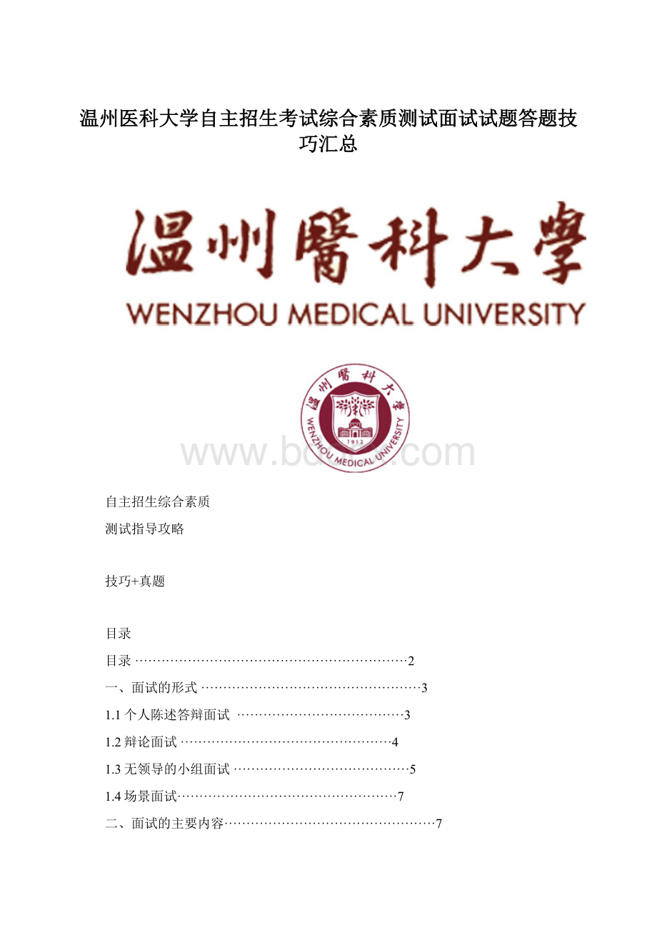 温州医科大学自主招生考试综合素质测试面试试题答题技巧汇总Word格式文档下载.docx