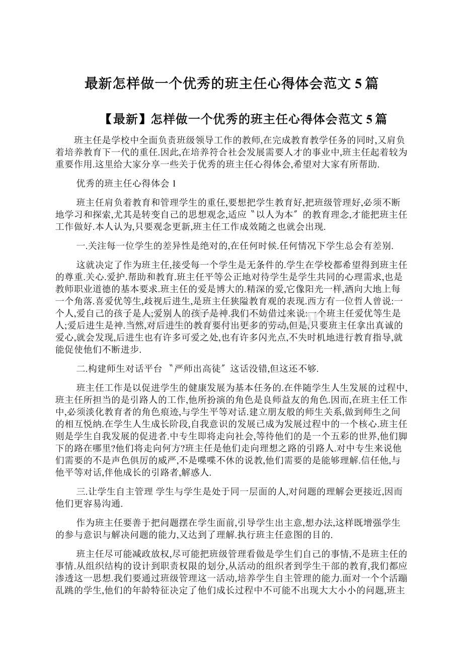 最新怎样做一个优秀的班主任心得体会范文5篇.docx_第1页