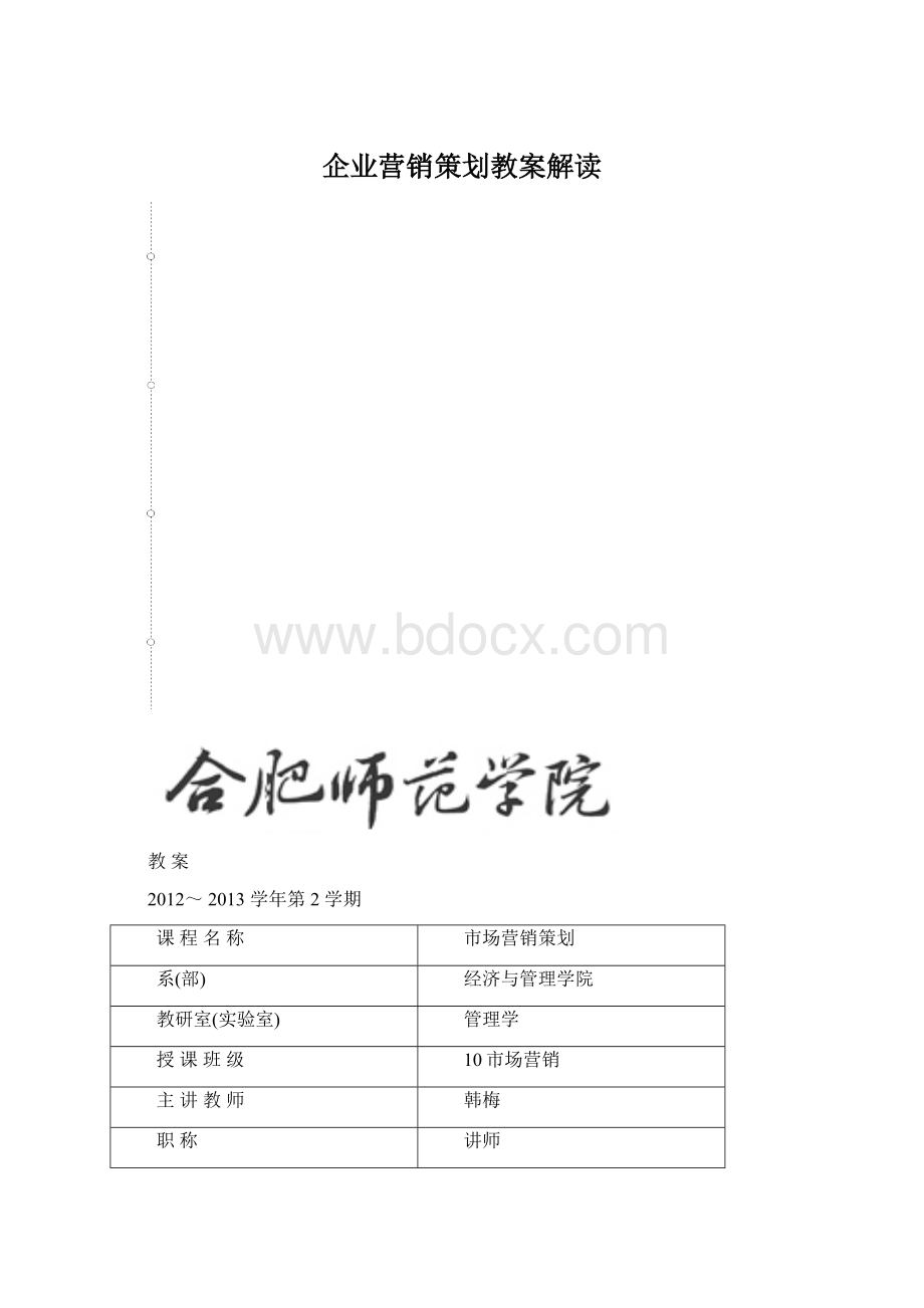 企业营销策划教案解读Word下载.docx