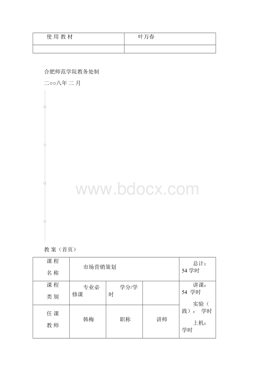 企业营销策划教案解读.docx_第2页