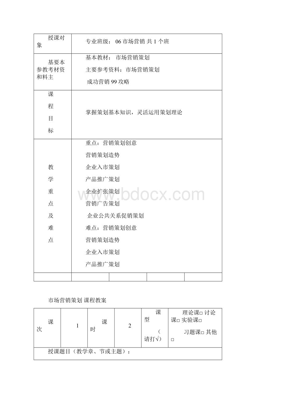 企业营销策划教案解读.docx_第3页