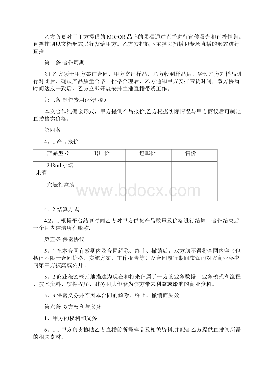 直播带货供货合同全套资料.docx_第2页