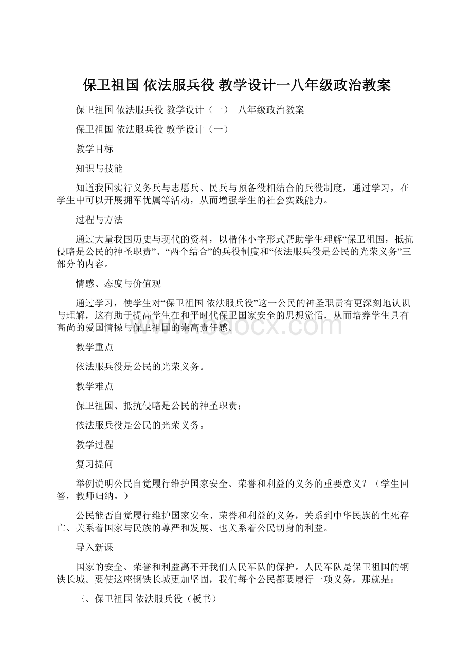 保卫祖国 依法服兵役 教学设计一八年级政治教案Word文档格式.docx