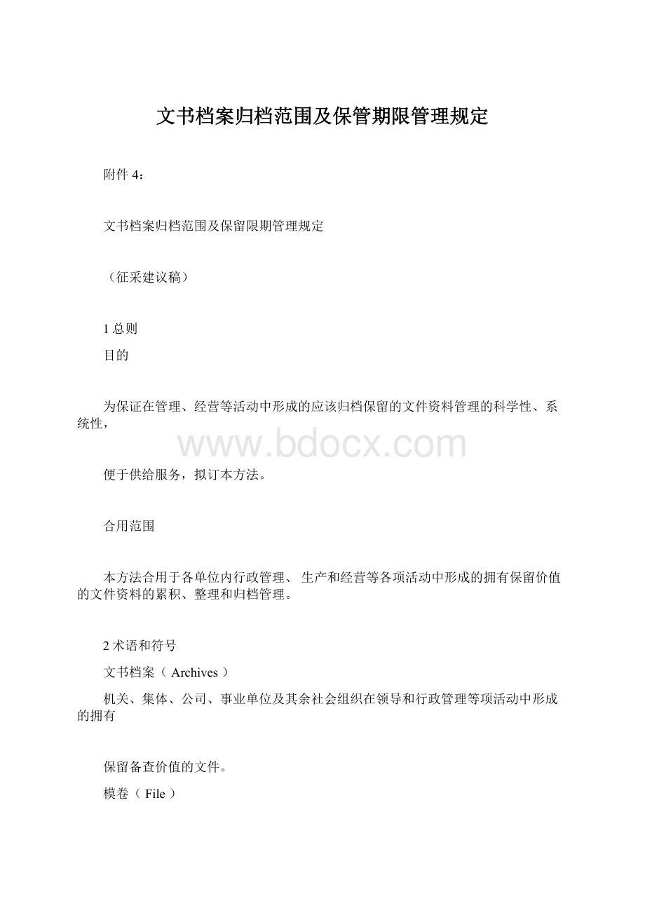 文书档案归档范围及保管期限管理规定Word文档下载推荐.docx