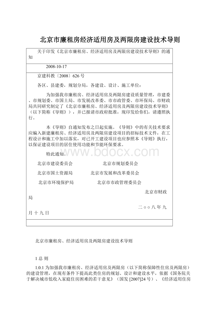 北京市廉租房经济适用房及两限房建设技术导则.docx_第1页