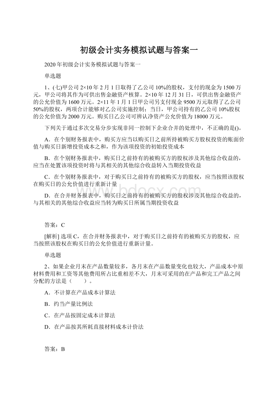 初级会计实务模拟试题与答案一.docx