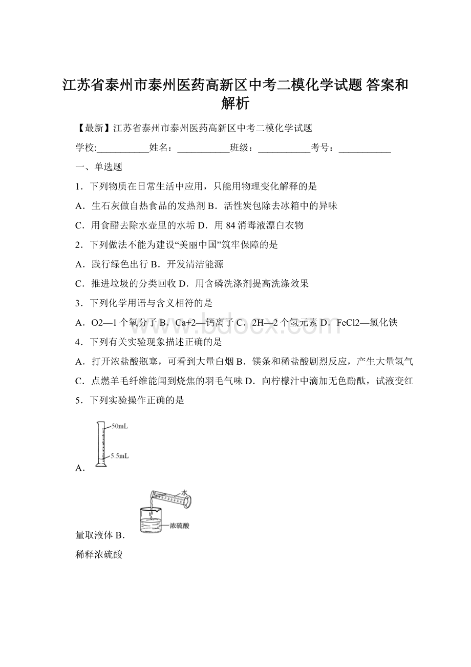 江苏省泰州市泰州医药高新区中考二模化学试题 答案和解析.docx