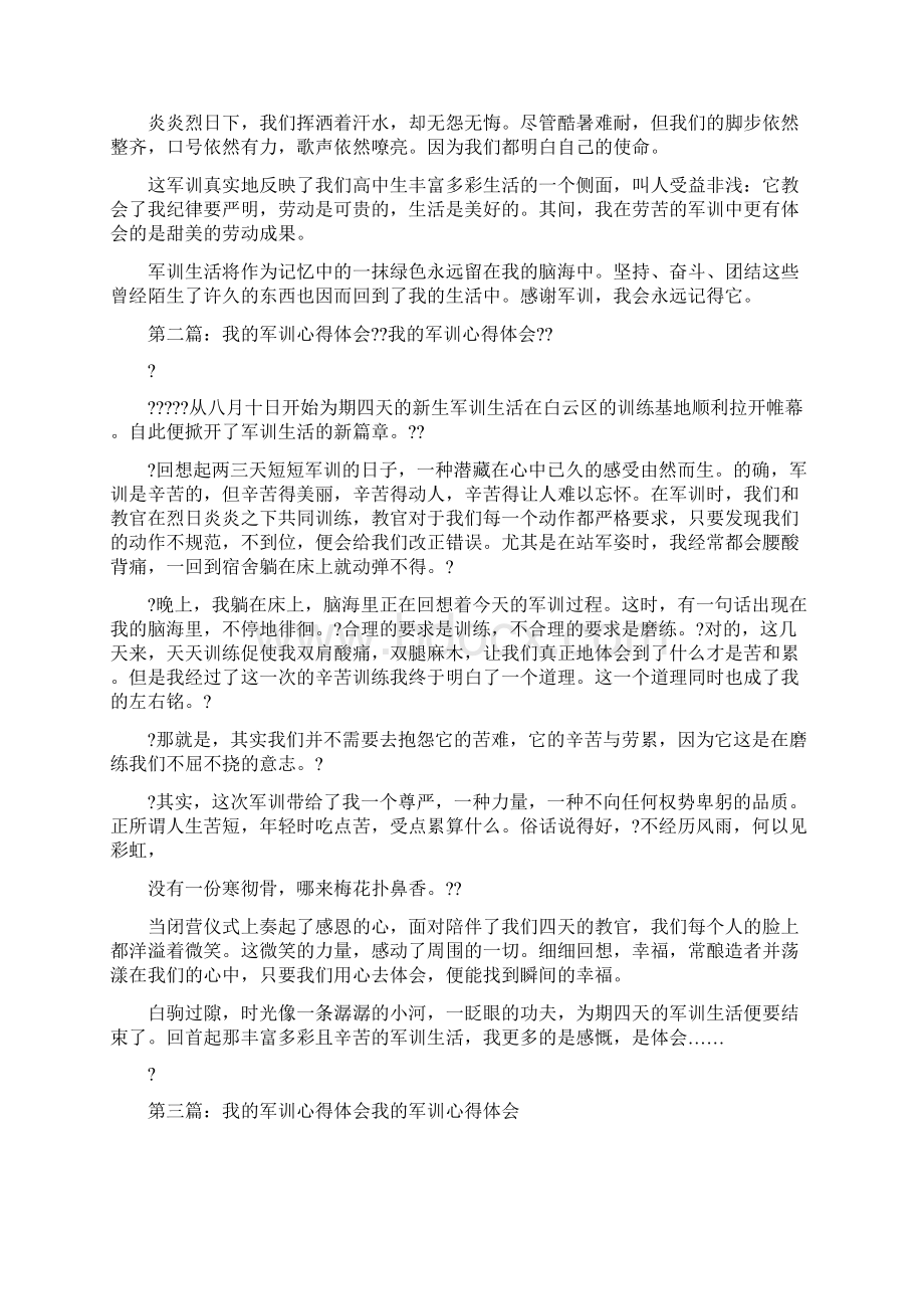 我的军训心得体会精选多篇Word格式文档下载.docx_第2页