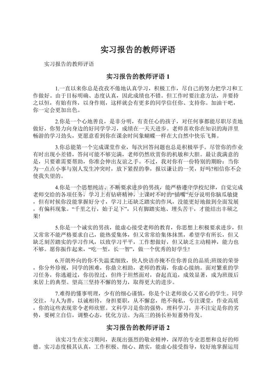 实习报告的教师评语文档格式.docx