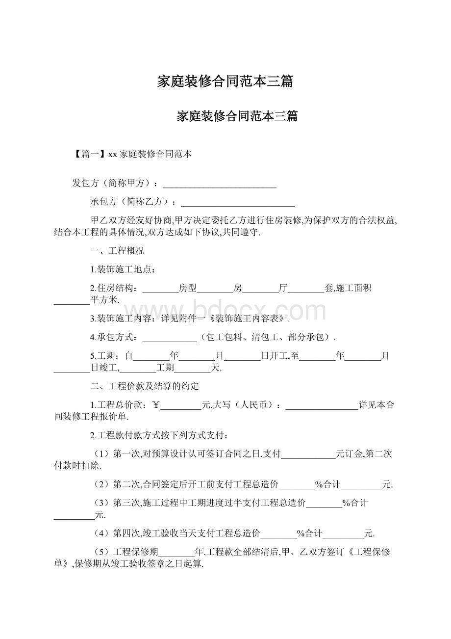 家庭装修合同范本三篇文档格式.docx