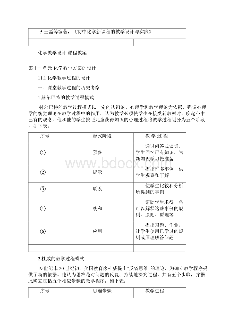 第六单元 化学教学方案的设计Word格式.docx_第2页