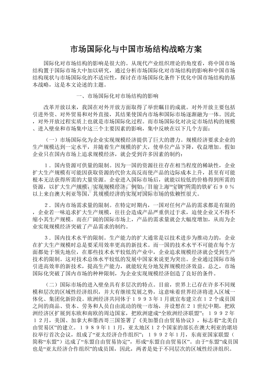 市场国际化与中国市场结构战略方案Word格式.docx