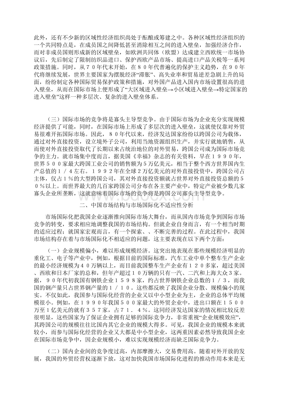 市场国际化与中国市场结构战略方案.docx_第2页