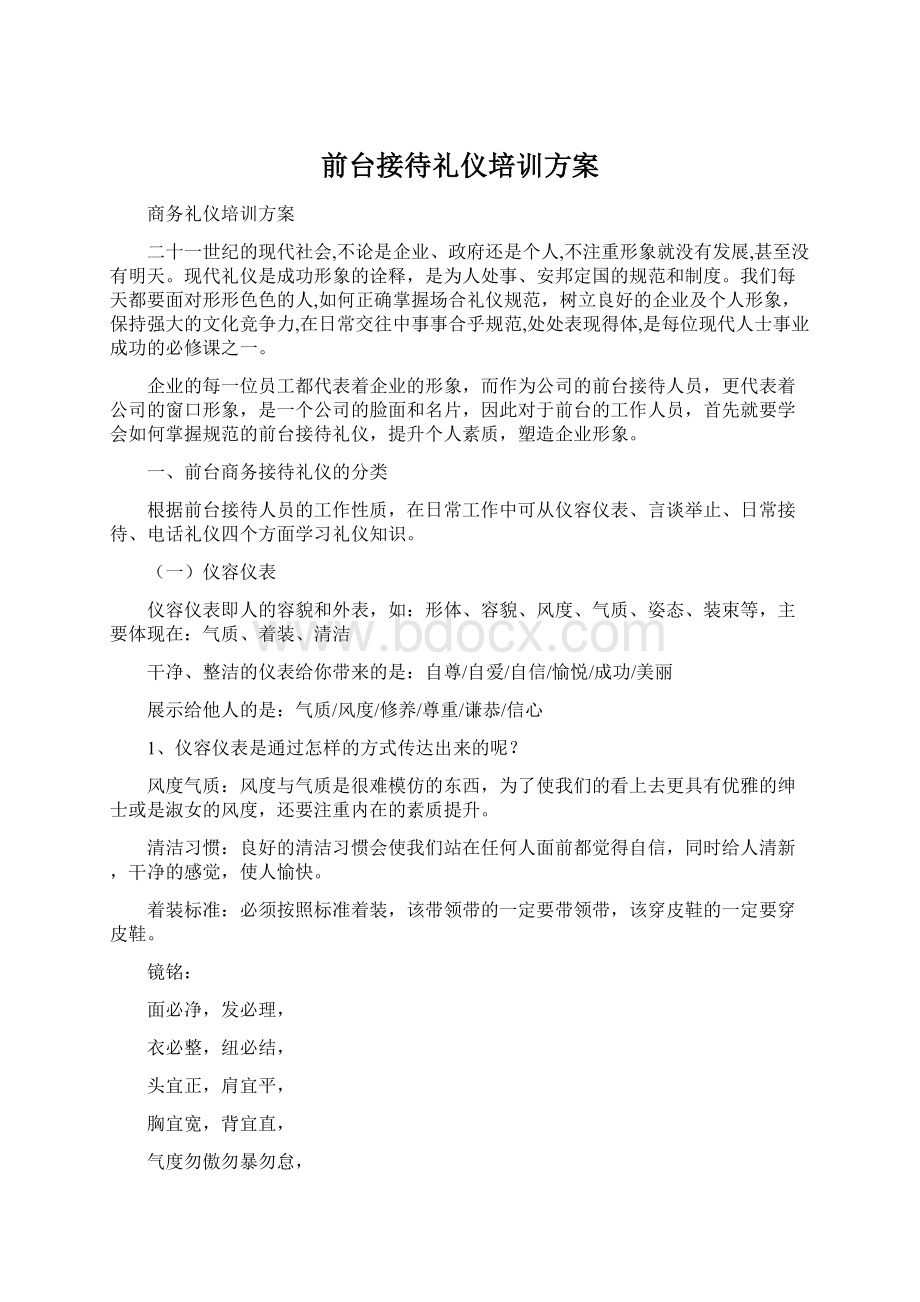 前台接待礼仪培训方案.docx_第1页