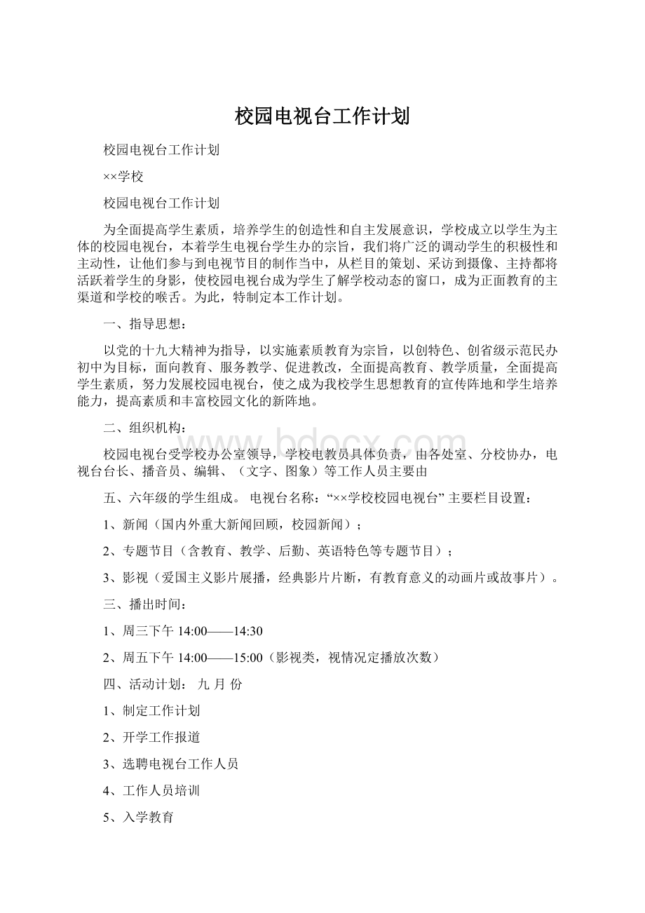 校园电视台工作计划.docx_第1页