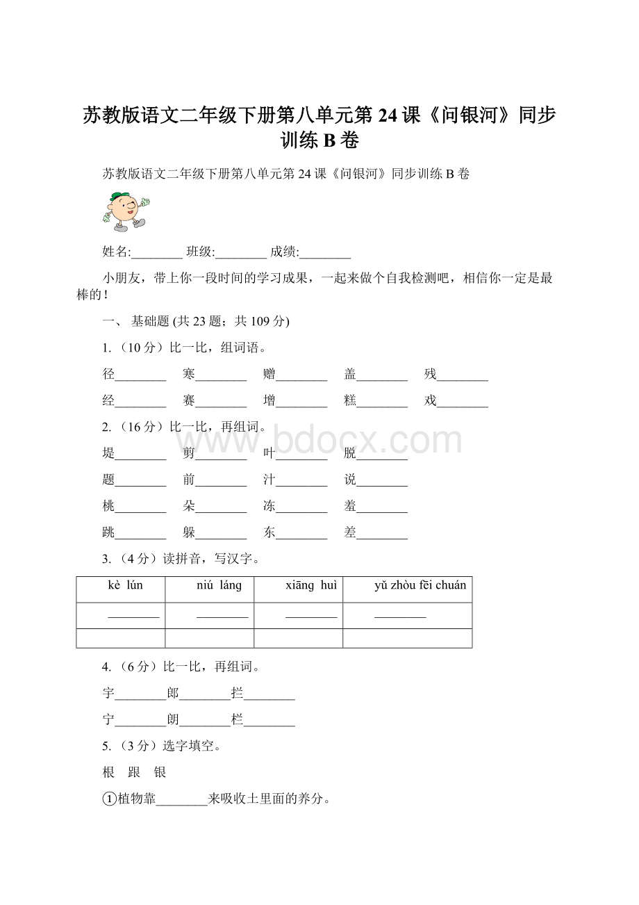 苏教版语文二年级下册第八单元第24课《问银河》同步训练B卷Word文档格式.docx_第1页