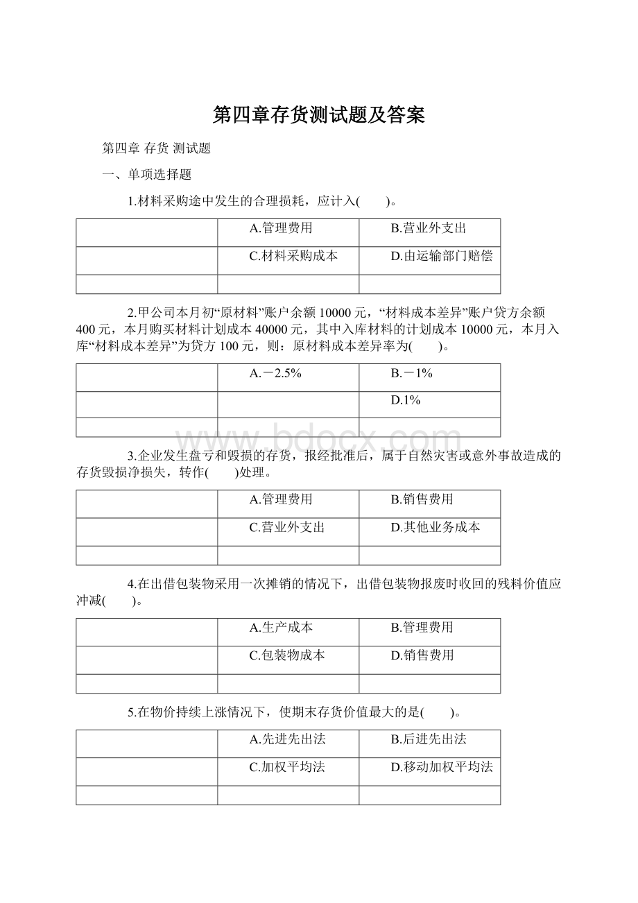 第四章存货测试题及答案Word下载.docx_第1页