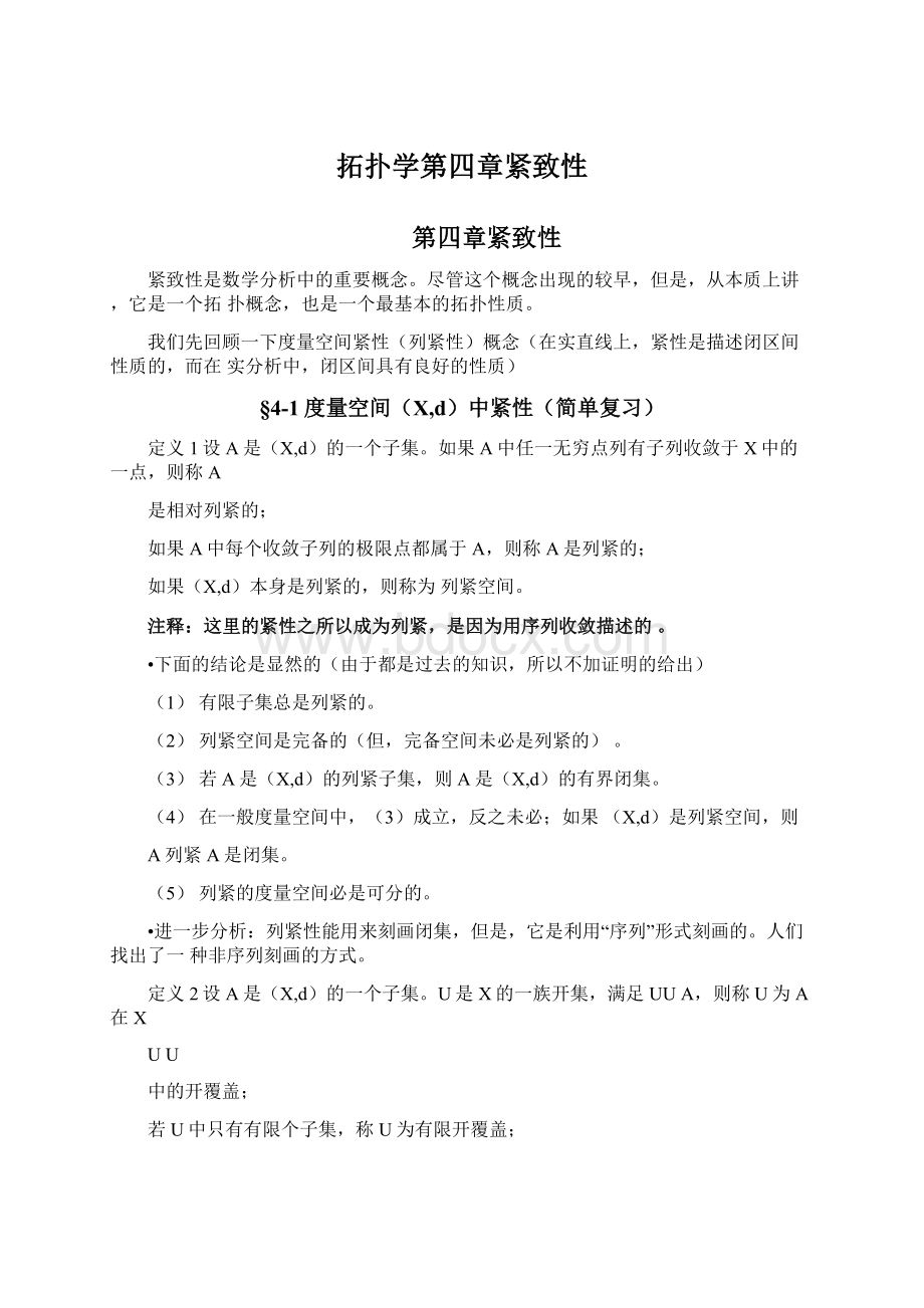 拓扑学第四章紧致性.docx_第1页