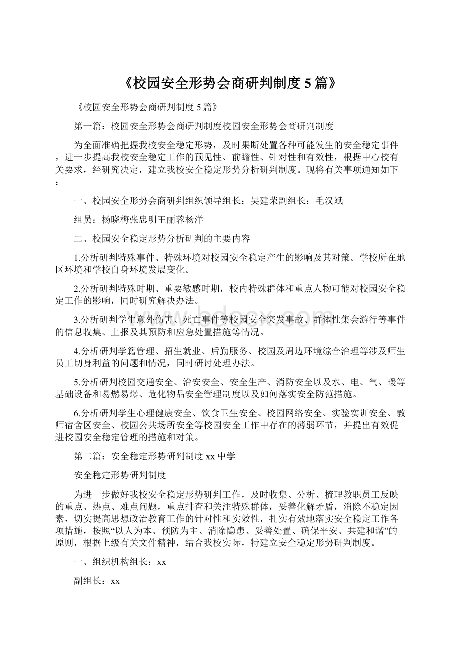 《校园安全形势会商研判制度5篇》.docx