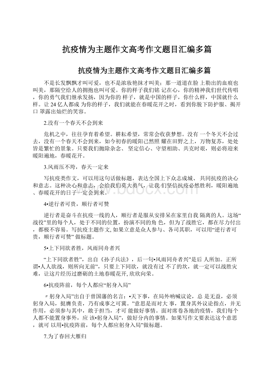 抗疫情为主题作文高考作文题目汇编多篇Word下载.docx_第1页