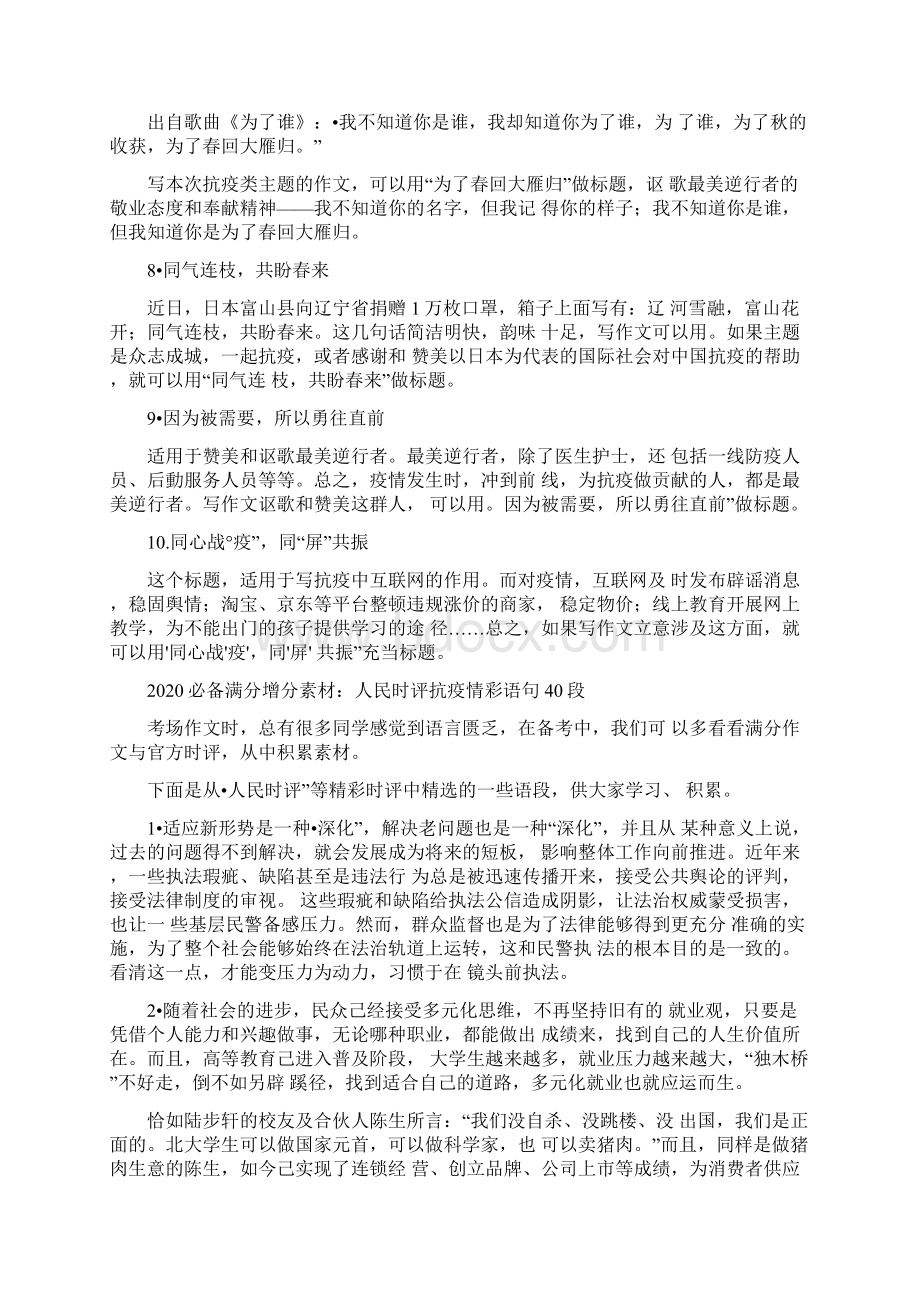 抗疫情为主题作文高考作文题目汇编多篇Word下载.docx_第2页