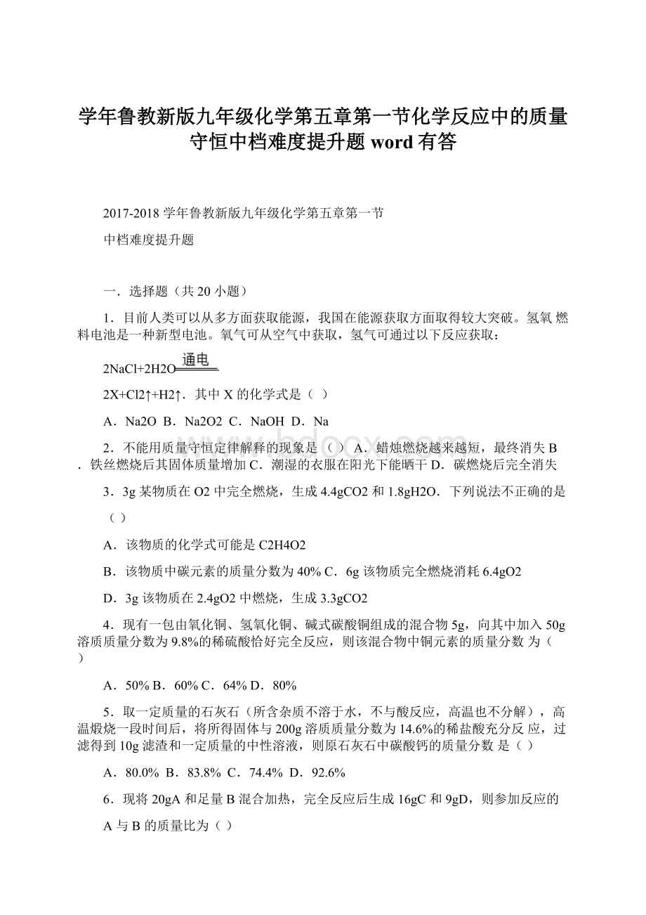 学年鲁教新版九年级化学第五章第一节化学反应中的质量守恒中档难度提升题word有答Word文档下载推荐.docx