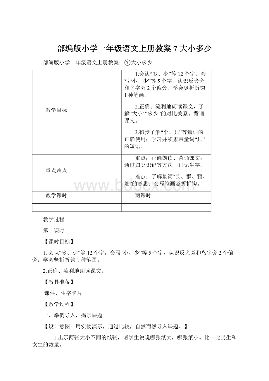 部编版小学一年级语文上册教案7 大小多少Word下载.docx