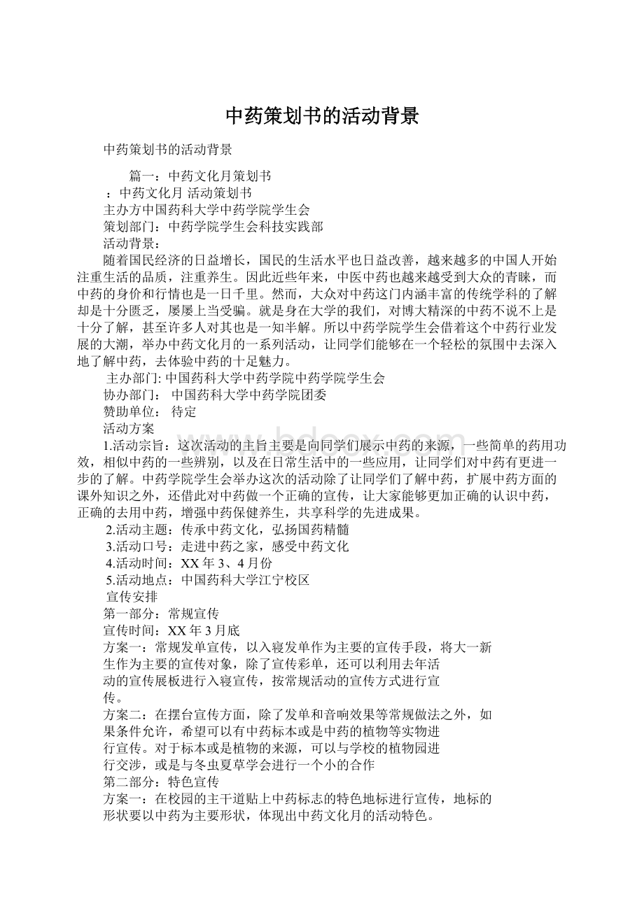 中药策划书的活动背景文档格式.docx