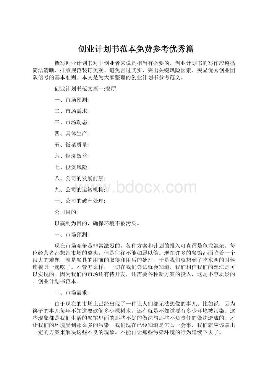 创业计划书范本免费参考优秀篇Word下载.docx